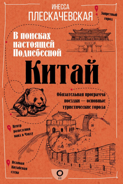 Плескачевская Инесса – Китай. В поисках настоящей Поднебесной Слушайте книги онлайн бесплатно на knigavushi.com