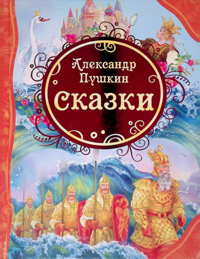 Пушкин Александр – Сказки Слушайте книги онлайн бесплатно на knigavushi.com