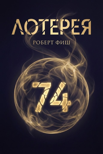 Фиш Роберт – Лотерея Слушайте книги онлайн бесплатно на knigavushi.com