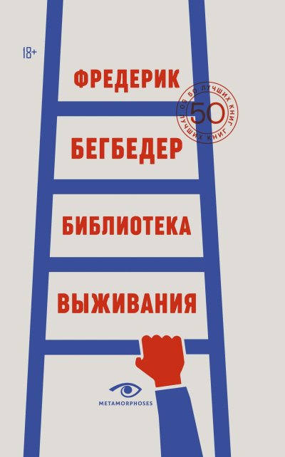 Бегбедер Фредерик – Библиотека выживания. 50 лучших книг Слушайте книги онлайн бесплатно на knigavushi.com