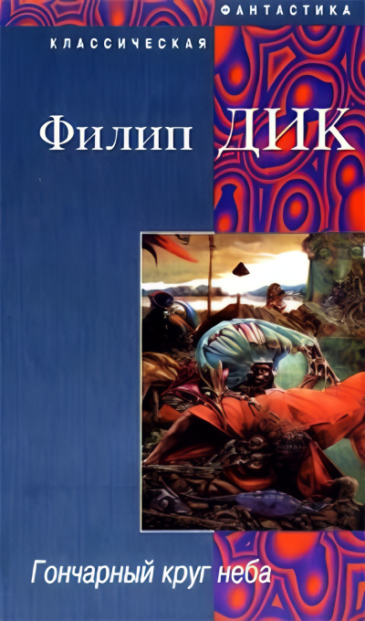 Дик Филип – Гончарный круг неба Слушайте книги онлайн бесплатно на knigavushi.com
