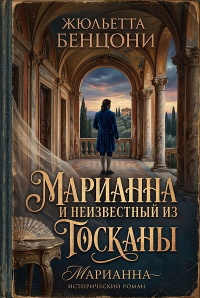 Бенцони Жюльетта – Марианна и неизвестный из Тосканы Слушайте книги онлайн бесплатно на knigavushi.com