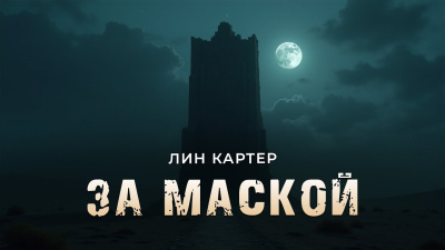 Картер Лин – За маской Слушайте книги онлайн бесплатно на knigavushi.com
