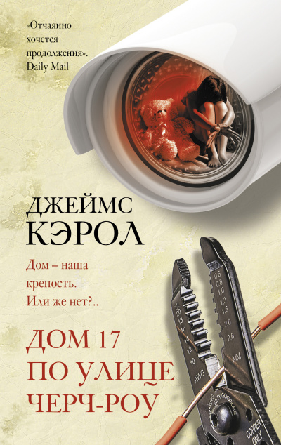 Кэрол Джеймс – Дом 17 по улице Чёрч-роу Слушайте книги онлайн бесплатно на knigavushi.com