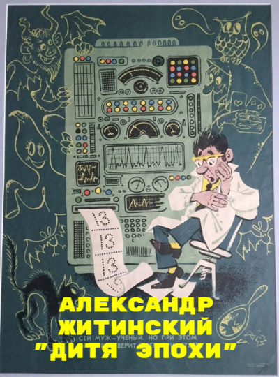Житинский Александр – Дитя Эпохи Слушайте книги онлайн бесплатно на knigavushi.com