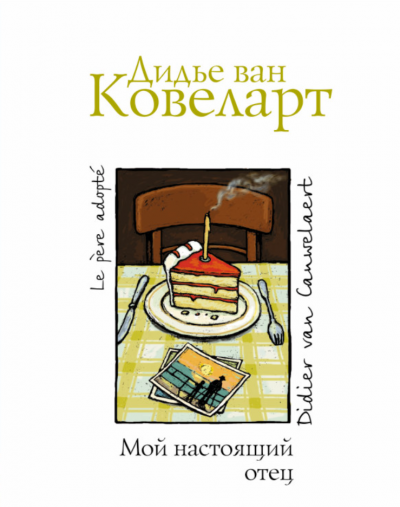 Ковеларт Дидье ван - Мой настоящий отец 🎧 Слушайте книги онлайн бесплатно на knigavushi.com