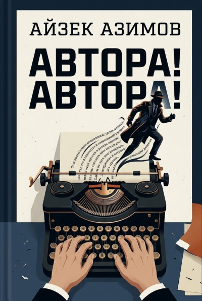 Азимов Айзек – Автора Автора Слушайте книги онлайн бесплатно на knigavushi.com