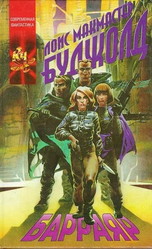 Буджолд Лоис МакМастер – Барраяр Слушайте книги онлайн бесплатно на knigavushi.com