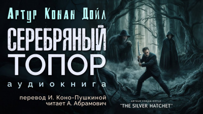Дойл Артур Конан - Серебряный топор Слушайте книги онлайн бесплатно на knigavushi.com