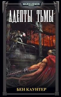 Каунтер Бен – Адепты Тьмы Слушайте книги онлайн бесплатно на knigavushi.com