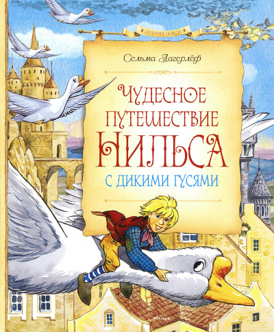 Лагерлёф Сельма - Чудесное путешествие Нильса с дикими гусями 🎧 Слушайте книги онлайн бесплатно на knigavushi.com