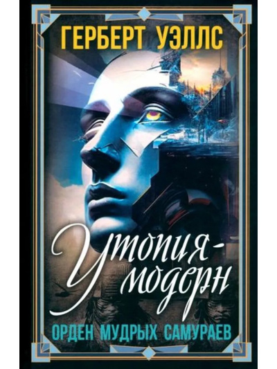 Уэллс Герберт – Современная Утопия Слушайте книги онлайн бесплатно на knigavushi.com
