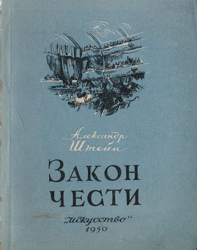 Штейн Александр – Закон чести Слушайте книги онлайн бесплатно на knigavushi.com