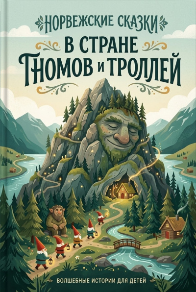 В стране гномов и троллей (норвежские сказки) Слушайте книги онлайн бесплатно на knigavushi.com