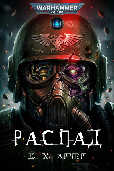 Дж. Х. Арчер | J. H. Archer – Распад | Collapse Слушайте книги онлайн бесплатно на knigavushi.com