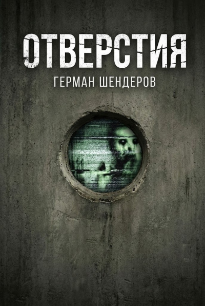 Шендеров Герман – Отверстия Слушайте книги онлайн бесплатно на knigavushi.com