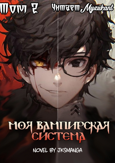 Jksmanga – Моя вампирская система Том 2 Слушайте книги онлайн бесплатно на knigavushi.com