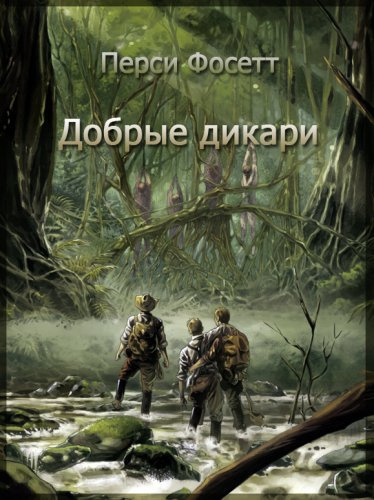 Фосетт Перси – Добрые дикари Слушайте книги онлайн бесплатно на knigavushi.com