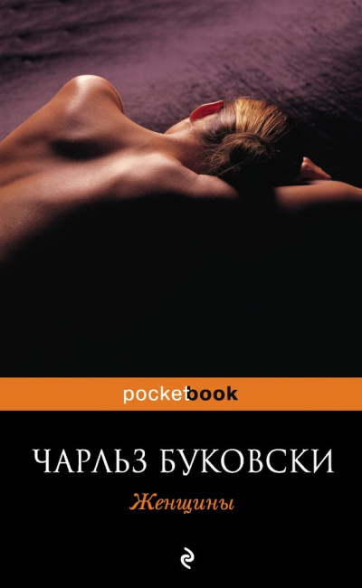 Буковски Чарльз – Женщины Слушайте книги онлайн бесплатно на knigavushi.com