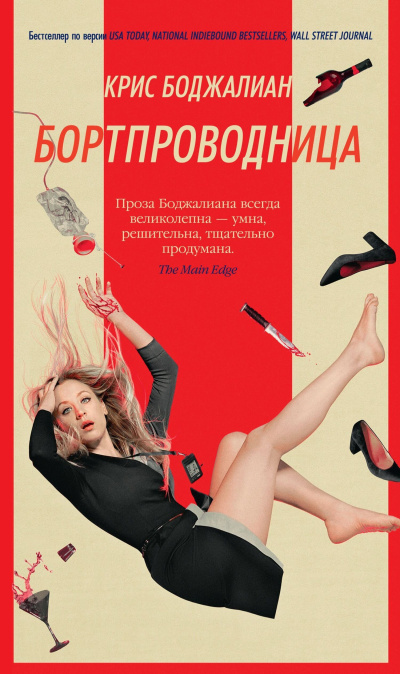 Боджалиан Крис – Бортпроводница Слушайте книги онлайн бесплатно на knigavushi.com