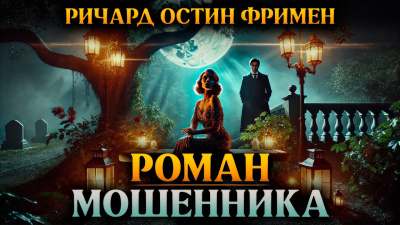 Фримен Ричард – Роман мошенника Слушайте книги онлайн бесплатно на knigavushi.com