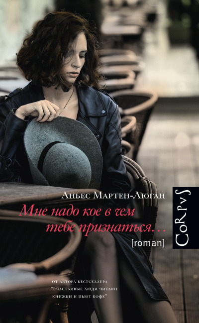 Мартен-Люган Аньес – Мне надо кое в чем тебе признаться… Слушайте книги онлайн бесплатно на knigavushi.com