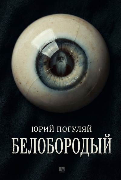 Погуляй Юрий – Белобородый Слушайте книги онлайн бесплатно на knigavushi.com