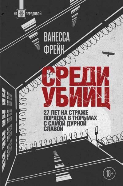 Фрейк Ванесса – Среди убийц. 27 лет на страже порядка в тюрьмах с самой дурной славой Слушайте книги онлайн бесплатно на knigavushi.com