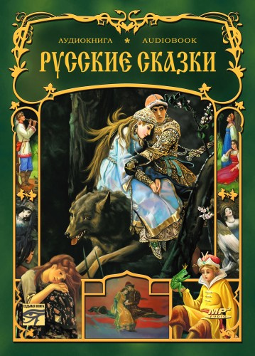 Русские сказки. Сборник Слушайте книги онлайн бесплатно на knigavushi.com