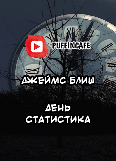 Блиш Джеймс - День Статистика 🎧 Слушайте книги онлайн бесплатно на knigavushi.com