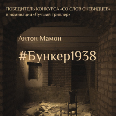 Мамон Антон – Бункер1938 Слушайте книги онлайн бесплатно на knigavushi.com
