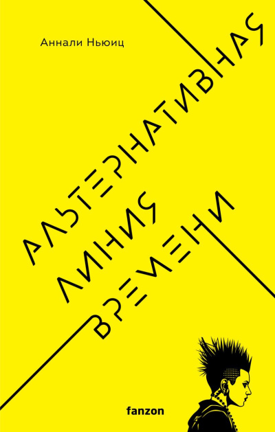 Ньюиц Аннали – Альтернативная линия времени Слушайте книги онлайн бесплатно на knigavushi.com