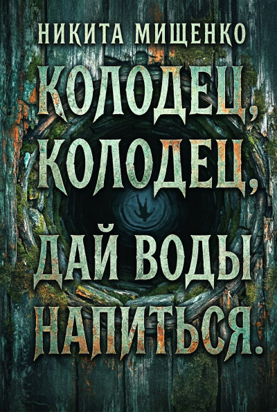 Мищенко Никита – Колодец, колодец, дай воды напиться Слушайте книги онлайн бесплатно на knigavushi.com