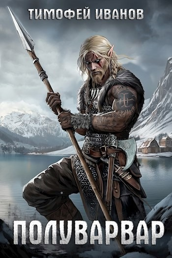 Иванов Тимофей – Полуварвар Слушайте книги онлайн бесплатно на knigavushi.com