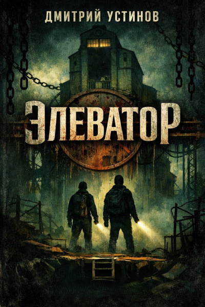 Устинов Дмитрий – Элеватор Слушайте книги онлайн бесплатно на knigavushi.com