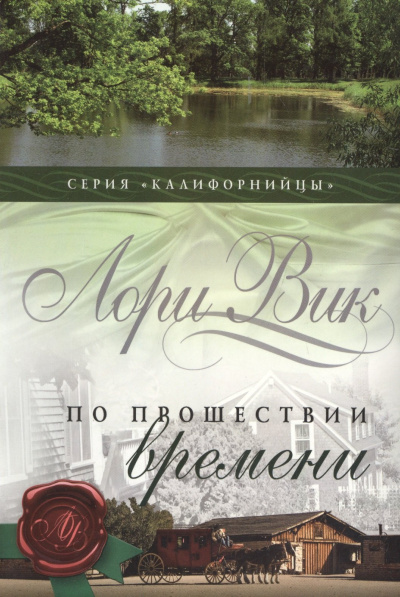 Вик Лори – По прошествии времени Слушайте книги онлайн бесплатно на knigavushi.com