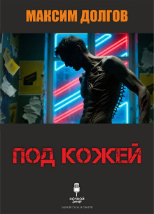 Долгов Максим – Под кожей Слушайте книги онлайн бесплатно на knigavushi.com