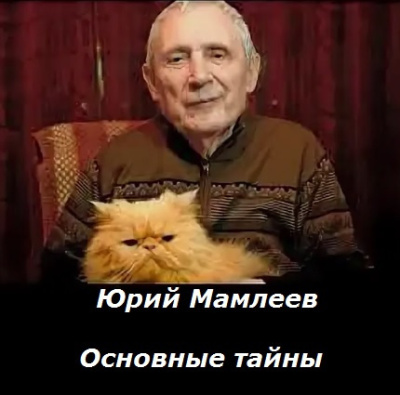 Мамлеев Юрий – Основные тайны Слушайте книги онлайн бесплатно на knigavushi.com