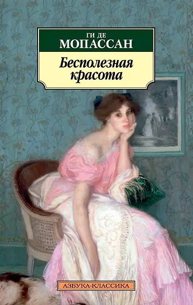Мопассан Ги де – Бесполезная красота Слушайте книги онлайн бесплатно на knigavushi.com