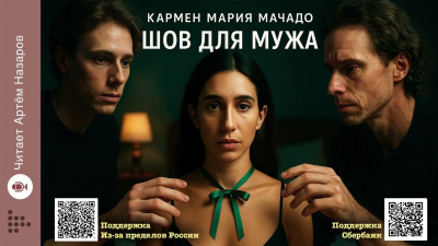 Мачадо Кармен Мария – Шов для мужа Слушайте книги онлайн бесплатно на knigavushi.com