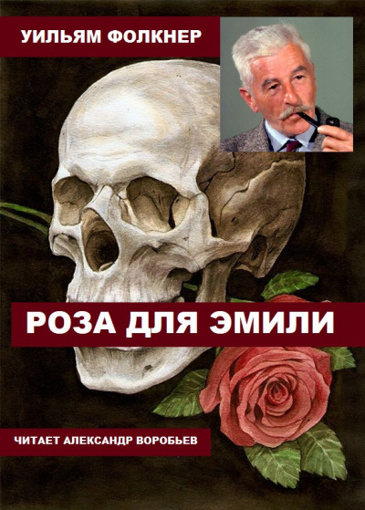 Фолкнер Уильям - Роза для Эмили 🎧 Слушайте книги онлайн бесплатно на knigavushi.com