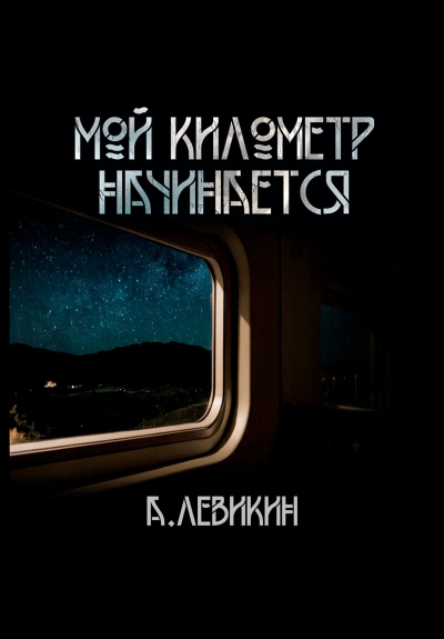 Левикин Алексей - Мой километр начинается Слушайте книги онлайн бесплатно на knigavushi.com