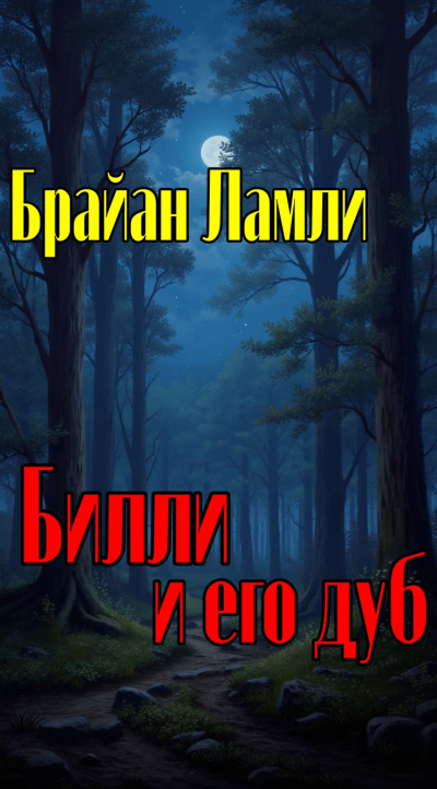 Ламли Брайан – Билли и его дуб Слушайте книги онлайн бесплатно на knigavushi.com
