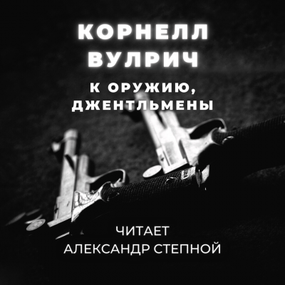 Вулрич Корнелл - К оружию, джентльмены, или Путь, пройденный дважды 🎧 Слушайте книги онлайн бесплатно на knigavushi.com