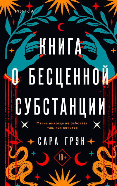 Грэн Сара – Книга о бесценной субстанции Слушайте книги онлайн бесплатно на knigavushi.com