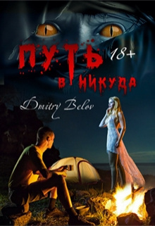 Белов Дмитрий – Путь в никуда Слушайте книги онлайн бесплатно на knigavushi.com