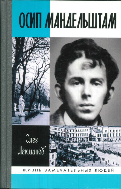 Лекманов Олег – Осип Мандельштам Слушайте книги онлайн бесплатно на knigavushi.com