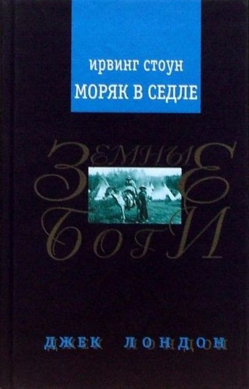 Стоун Ирвинг – Моряк в седле. Художественная биография Джека Лондона Слушайте книги онлайн бесплатно на knigavushi.com
