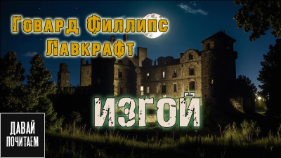 Говард Лавкрафт – Изгой Слушайте книги онлайн бесплатно на knigavushi.com