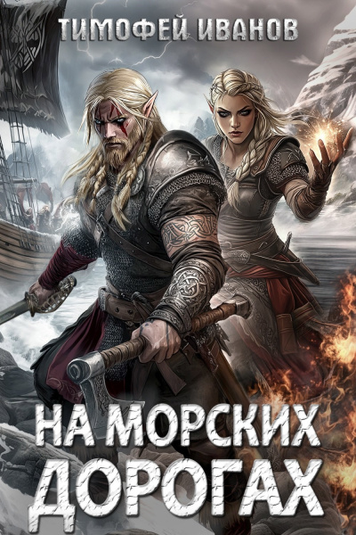 Иванов Тимофей – На морских дорогах Слушайте книги онлайн бесплатно на knigavushi.com